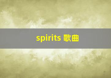 spirits 歌曲